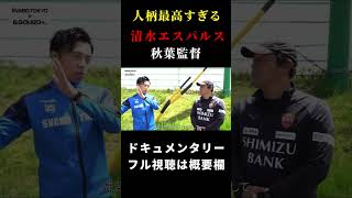 【シュワーボ東京】秋葉監督の人柄が垣間見えた瞬間 レオザ切り抜き [upl. by Ingemar]