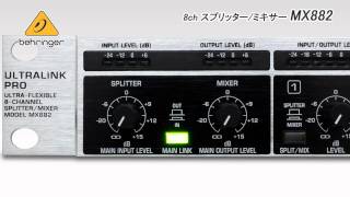 BEHRINGER  8chスプリッター、ミキサー MX882 [upl. by Shirlene]