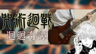 「Kaikai Kitan  GUITAR vs BASS」 Jujutsu Kaisen 呪術廻戦 OP [upl. by Aiyram]