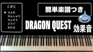 【楽譜付き】ドラクエ効果音をピアノで弾く（小ネタにどうぞ）DragonQuest Piano Score [upl. by Annol914]