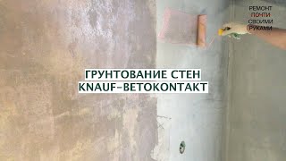 ГРУНТОВКА СТЕН KNAUFBETOKONTAKT  ПРОСТАЯ ИНСТРУКЦИЯ  СДЕЛАЙ САМ  РПСР [upl. by Cirdahc867]