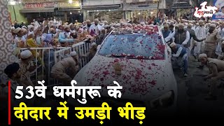 Bohra Samaj के धर्म गुरू Ujjain पहुंचे 53वें धर्मगुरु के दीदार में उमड़ी भीड़  Ujjain News [upl. by Mckinney]