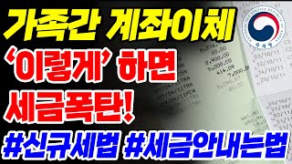 가족간계좌이체 이렇게하면 세금폭탄 국세청에 안걸리는 가족간계좌이체 방법 가족간계좌이체 세금 [upl. by Christina]