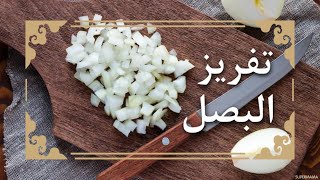 تفريز البصل بطريقة سهلة وتدوم طويلاً استعدي لرمضان  Onions [upl. by Hermina]