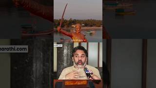 राजकारणी जिंकले शिवभक्त हरले  Nilesh Rane on Sindhudurg Shivsmarak shivajimaharaj shorts shivray [upl. by Nioe6]