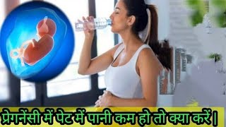 प्रेगनेंसी में पेट में पानी कम हो तो क्या करें  amniotic fluid during pregnancy range  प्रेगनेंसी [upl. by Giacomo]