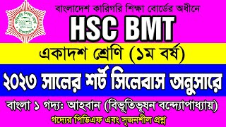 HSC BMT 1st Year Short Syllabus 2023 Bangla 1। বিএমটি বাংলা ১ শর্ট সিলেবাস গদ্য আহবান সৃজনশীল প্রশ্ন [upl. by Notyad723]