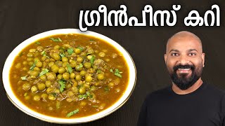 ഗ്രീൻപീസ് കറി എളുപ്പത്തിൽ തയ്യാറാക്കാം  Green Peas Curry  Kerala Style Recipe  Green Peas Masala [upl. by Nyleaj]