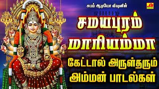 சமயபுரம் மாரியம்மா அம்மன் பாடல்கள்  SAMAYAPURUM MARIYAMMAN SONGS samayapurammariyammansongs spb [upl. by Haeel953]