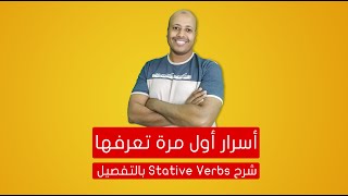 اسرار لاول مرة تعرفها عن stative verbs  شرح قاعدة stative verbs بالتفصيل [upl. by Edyaj887]