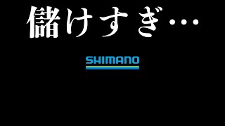 【値上げ】SHIMANOさん流石に儲けすぎでは？適正価格でお願いします… [upl. by Goldsmith]