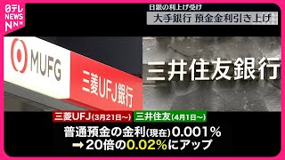 【メガバンク3社】預金金利の引き上げ発表 [upl. by Roban24]