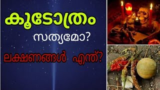 കൂടോത്രം സത്യമാണോ പരിഹാരം എന്ത്  koodothram  Black magic [upl. by Verdi]