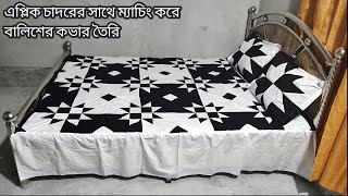 বালিশের কভার কাটিং এবং সেলাই  এপ্লিকের বিছানার চাদর  Designer Pillow Cover Cutting And Stitching [upl. by Schwarz466]