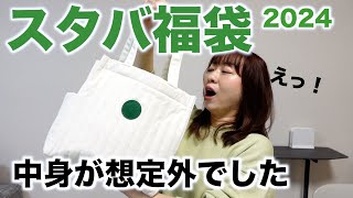 【スタバ福袋2024】今年は中身が想定外でした！ [upl. by Ellecrad]