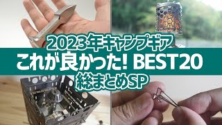 【買ってよかったキャンプギア】2023年キャンプギア総まとめSP！これが良かった厳選アイテムBEST20▼キャンプ道具 [upl. by Ahsienak]