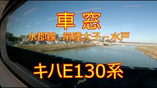 【キハE130系 車窓】水郡線 常陸大子－水戸【右側】 [upl. by Yl855]