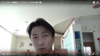 【男の髪型】ワックスムースで90’ｓ風に編。元店長のヘアースタイル講習会。 [upl. by Morlee]