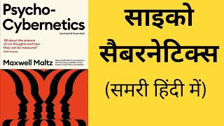 Psycho Cybernetics  Maxwell Maltz Audio Book  Summary in Hindi [upl. by Ahron]