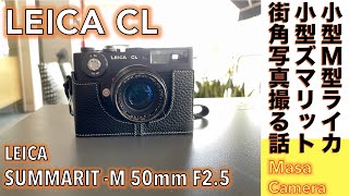 【フィルムカメラオールドレンズ】Leica CL amp SUMMARITM 50mm F25、小型軽量ライカ標準レンズをコンパクトライカCLコンビで撮ってみる話。 [upl. by Demaria311]