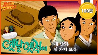 🧙‍♂️배추도사 무도사의 옛날옛적에 9회⭐세가지 보물  19900302KBS방송 만화동산 [upl. by Mikal528]