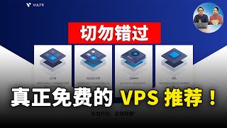 真正完全的免费VPS推荐！2TB流量、512内存、1核CPU、IPv4地址、由Vultr提供先到先得！  零度解说 [upl. by Nivrehs113]