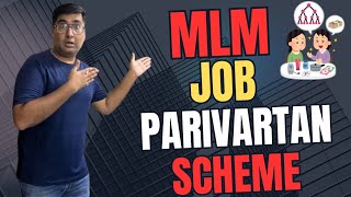 MLM SCAM ALERT  MLM वाले चला रहे हैं Job Parivartan Scheme 🤔 [upl. by Akena]