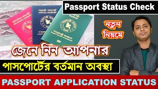 EPassport Status Check 2022 Passport check bd online 202223Passport check sms or Online [upl. by Elokyn]