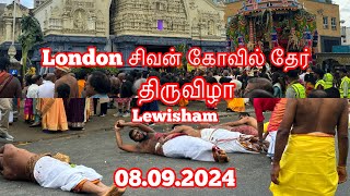 Lewisham சிவன் கோவில் தேர் கொட்டும் மழை பாக்காமல் பக்தர்கள் கூட்டம்🙏🙏🙏 [upl. by Eidnam641]