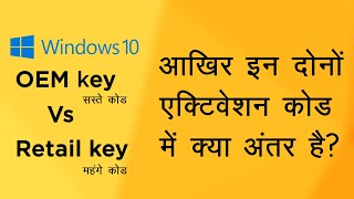 Windows 10 OEM Vs Retail key Explained in Hindi [upl. by Georgeta]