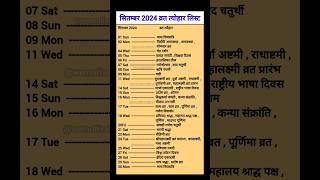 हिन्दू कैलेंडर सितम्बर 2024  September 2024 Hindu Calendar september2024 calendar shorts [upl. by Cone]