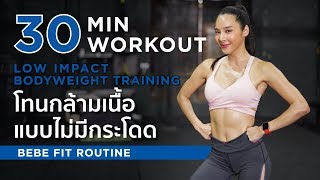 30 min workout โทนกล้ามเนื้อ ไม่มีกระโดด Low impact bodyweight training  cardio workout [upl. by Dyche675]