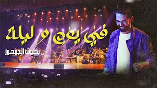 في يوم و ليلة  مع جمهور الطرب Fi youm we lila Boudchart [upl. by Tirma]