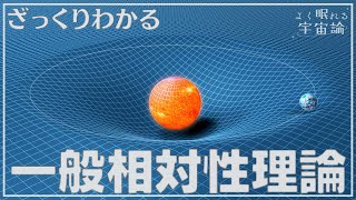 【天文学解説】一般相対性理論のあらまし  よく眠れる宇宙論 2 [upl. by Vevina]