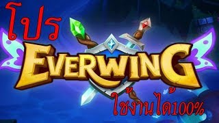 โปรเงินEverwing ใช้งานได้จริง100 992017 [upl. by Adleme69]