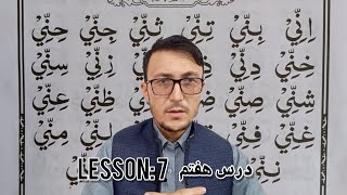 Lesson 7 Qaida Baghdadi  Noorani Qaida  Learn Quran Word by Word [upl. by Wrench261]