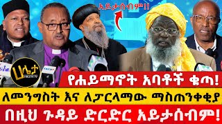 አባቶች ለመንግስት እና ለፓርላማው ማስጠንቀቂያ ሰጡ  በዚህ ጉዳይ ድርድር አይታሰብም  የሐይማኖት አባቶች ቁጣ  Haleta Tv [upl. by Atir840]