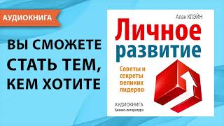 Личное развитие Советы и секреты великих лидеров Алан Клэйн Аудиокнига [upl. by Lunetta]