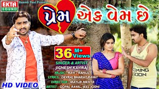 Prem Ek Vem Chhe  Jignesh Kaviraj  New Gujarati Bewafaa Song  HD Video  Ekta Sound [upl. by Kreegar]