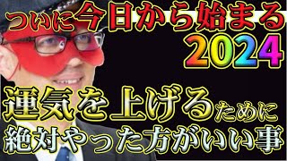 【ゲッターズ飯田2024】【五星三心占い】※ついに、今日から始まりますホントの2024年到来！今年の運気を上げるためにやった方がいい事教えます！ [upl. by Philbert]