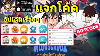 GOH  God of Highschool  แจกโค้ดรับไอเทมฟรี พร้อมสอนเติมโค้ด อัปเดตเรื่อยๆ [upl. by Aicilyt]