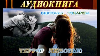 ВИКТОРИЯ ТОКАРЕВА  quotТЕРРОР ЛЮБОВЬЮquot  АУДИОКНИГА [upl. by Esadnac631]