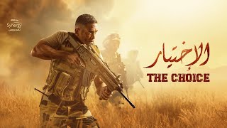 فيلم الاختيار  بطولة أمير كرارة  The Choice Film  Real Events [upl. by Kerianne]