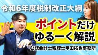 【令和6年度税制改正大綱】税制改正大綱について知りたい方必見！ポイントをゆるく解説します！ [upl. by Tasia]