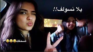 سوالف السياره مع اخواتي 🕺🕺جاوبنا كل اسألتكم [upl. by Argela]