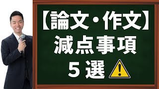 【公務員試験】論文・作文の減点事項５選！ [upl. by Ettennat948]