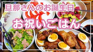 【誕生日ディナー】簡単！豪華なお祝い料理レシピ旦那さんのお誕生日に作るアラフォー主婦の料理vlog [upl. by Sutton341]