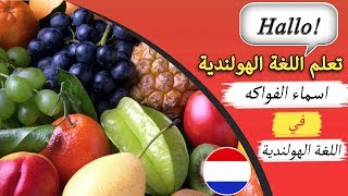 اسماء الفواكه في اللغة الهولندية مع الترجمة الصوتية  تعلم اللغة الهولندية وأنت نائم [upl. by Arob]