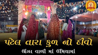 પટેલ તારા કુળ નો દીવો ઊંઝા  umiyaparivar  Day4  2024 [upl. by Ylaek423]