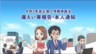 マンガで学ぶ令和2年改正個人情報保護法「漏えい等報告・本人通知」編 [upl. by Iras344]